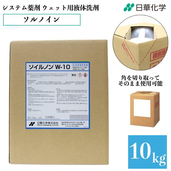 ソイルノンW-10 10kg 液体洗剤 衣類用洗剤 シワ 縮み 軽減 白場汚染防止 移染防止 食べこぼし 汗ジミ 消臭成分 洗浄力 抗菌 業務用 大容量 日華化学