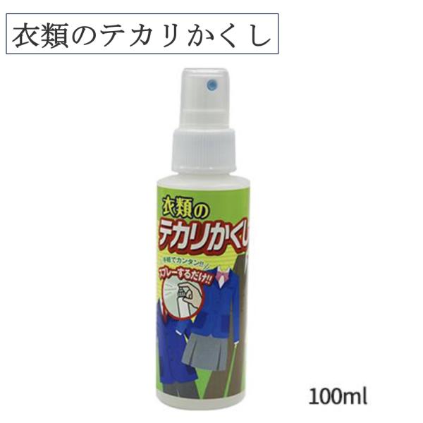 テカリカットの代替品としてお使いできます商品特徴 衣類のテカリかくし100ml●お出かけ前にスプレーするだけで衣類のテカリや不要なツヤを隠します。●繊維の表面に超微粒子タイプのコロイダルシリカの被膜を形成し、光を乱反射させて消光します。●繊...