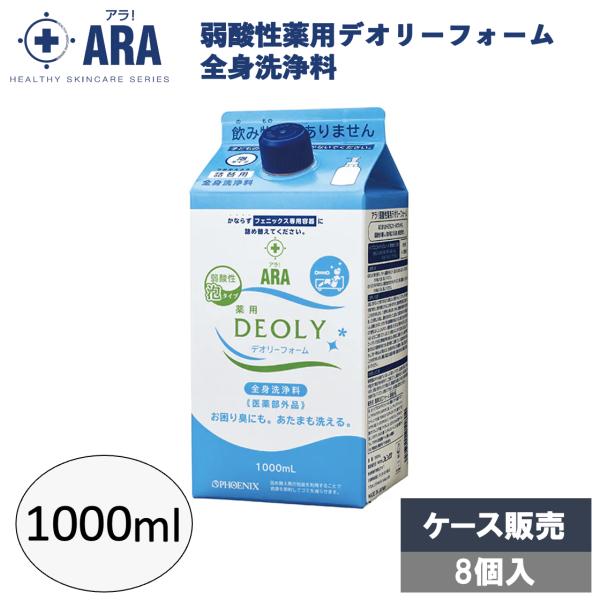 フェニックス　ARA　アラ！　弱酸性薬用デオリーフォーム　1000mL×8本入　3ケースロット【メーカー直送・代引き不可・時間指定不可・沖縄、北海道、離島不可】 ARA（PHOENIX） アラ！弱酸性薬用デオリーフォーム 1000mL × 8個 詰替