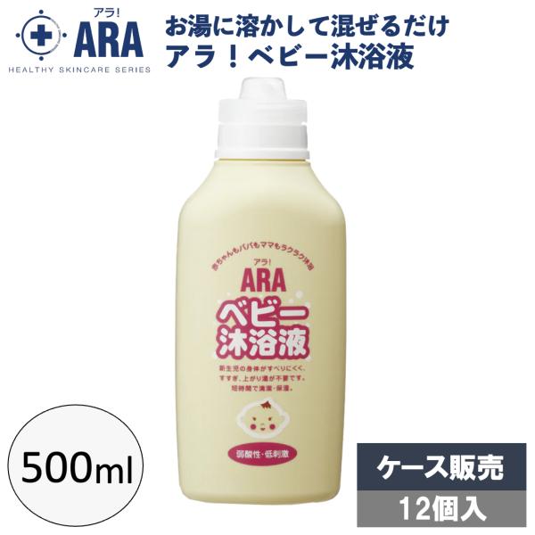 株式会社フェニックスアラ！ベビー沐浴液500mL×12本赤ちゃんの肌は想像以上に乾燥していて、肌のバリア機能も未熟です。短時間で清潔・保湿。生まれてすぐからの沐浴に。・洗浄剤を使わなくても汚れを落とすことができます。・アレルギーテスト済み　...