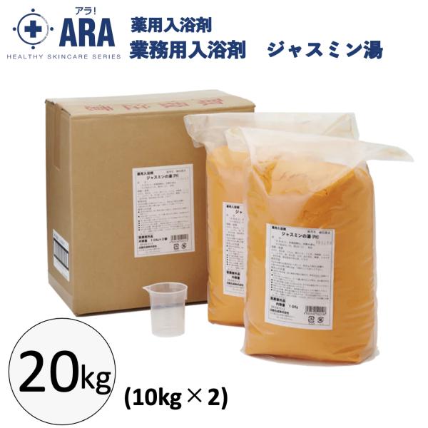 業務用入浴剤 ジャスミンの湯 20kg (10kg×2) 入浴剤 薬用 疲労回復 ジャスミンの香り ケース販売 お風呂 介護用品 フェニックス