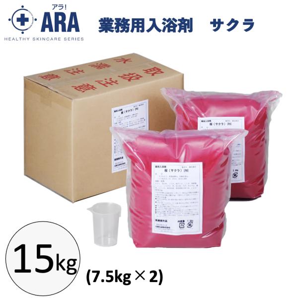 業務用入浴剤 サクラ 15kg（7.5kg×2） 入浴剤 薬用 疲労回復 桜 ケース販売 お風呂 介護用品 肩こり 冷え性 フェニックス