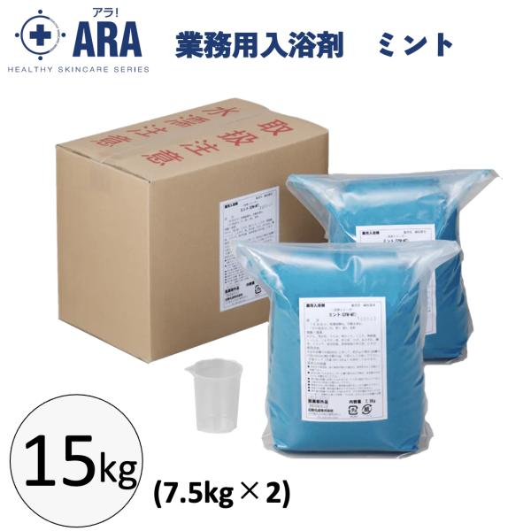 業務用入浴剤 ミント 15kg（7.5kg×2） 入浴剤 薬用 疲労回復 ミント 爽快感 ケース販売 お風呂 介護用品 肩こり 冷え性 フェニックス