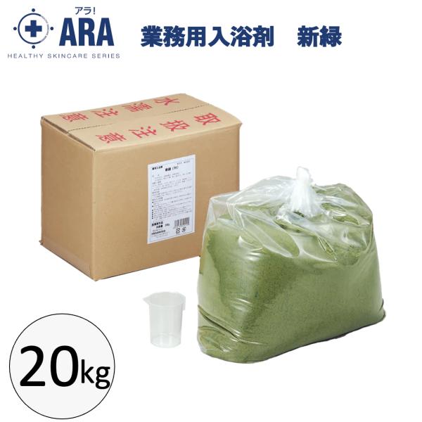 業務用入浴剤 新緑 20kg 入浴剤 薬用 疲労回復 ケース販売 お風呂 介護用品 肩こり 冷え性 フェニックス