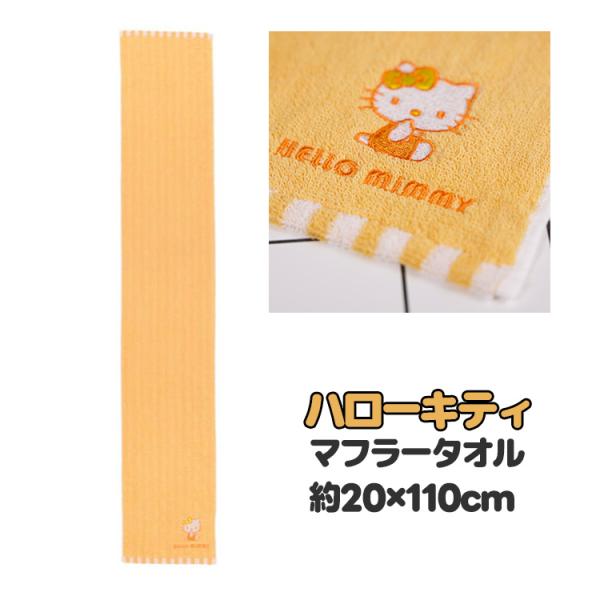 ★サンリオ ハローキティ ミミィオレンジ マフラータオル 約20×110cm かわいい タオル フォイスタオル 推し活 ライブ 学校 部活 キティちゃん