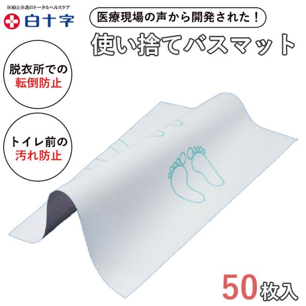 在庫限り 白十字 防滑クリーンマット 使い捨てバスマット 50枚入 55912転倒防止 感染対策 医療現場 介護施設 病院 脱衣所 トイレ 汚れ防止 バスマット