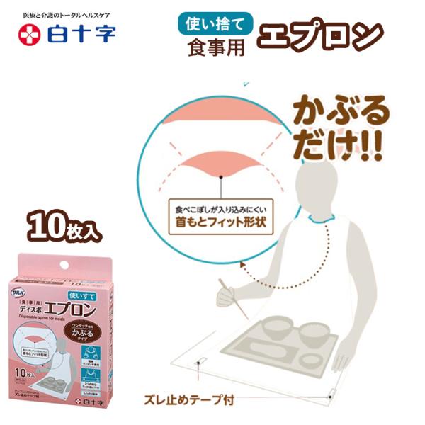 ★サルバ 食事用ディスポエプロン 10枚入 使い捨てエプロン 介護エプロン 白十字 ワンタッチ着用 ズレ防止 ポリエチレン製 エプロン 介護 病院 施設