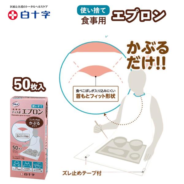 サルバ 食事用ディスポエプロン 50枚入 使い捨てエプロン 46614 介護エプロン 白十字 ワンタッチ着用 ズレ防止 ポリエチレン製 エプロン 介護 病院 施設