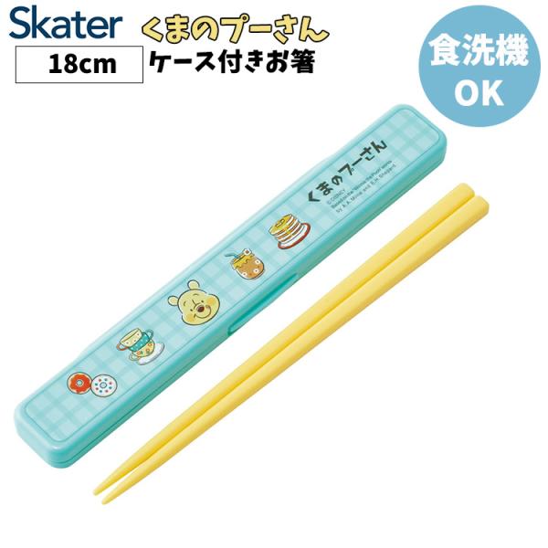 ★スケーター 抗菌 音のならない箸・箸箱セット くまのプーさん 箸18cm ぷーさん お弁当 ランチ 遠足 食洗機OK 喫茶レトロ ディズニー