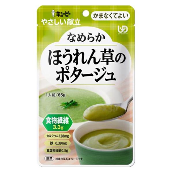 キユーピーやさしい献立 Y4-32 なめらかほうれん草のポタージュ 追跡メール便 40992 65g かまなくていい 介護 介護食 やさしい献立 キューピー 食事