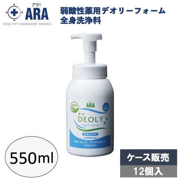 ARA（PHOENIX） アラ！弱酸性薬用デオリーフォーム 550mL × 12個 介護