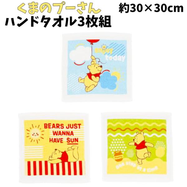 ★ディズニー くまのプーさん おでかけびより ハンドタオル3枚組 約30×30cm 綿100％ ぷーさん ハンドタオル タオル 入学 入園 ハンカチ