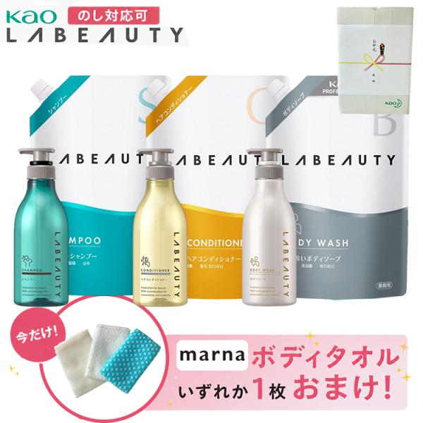のし対応【6点セット+おまけ】花王 ラビューティ シャンプー＆コンディショナー＆ボディソープ 1350ml 空容器 400ml 丸型 各1本+マーナ ボディタオル