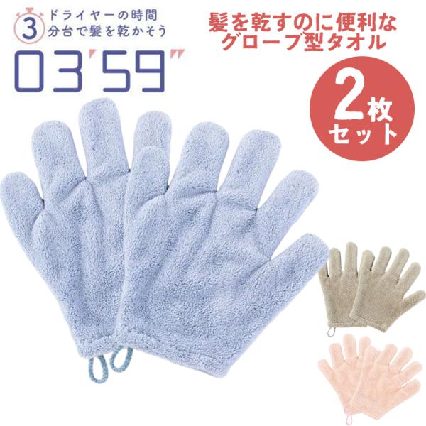 ◎【2枚セット(1枚入×2)】グローブ型 タオル 0359 手袋タオル クイックヘアドライタオル マイクロファイバー 超吸収力 時短 吸水 速乾 ヘアドライ ヘアタオル
