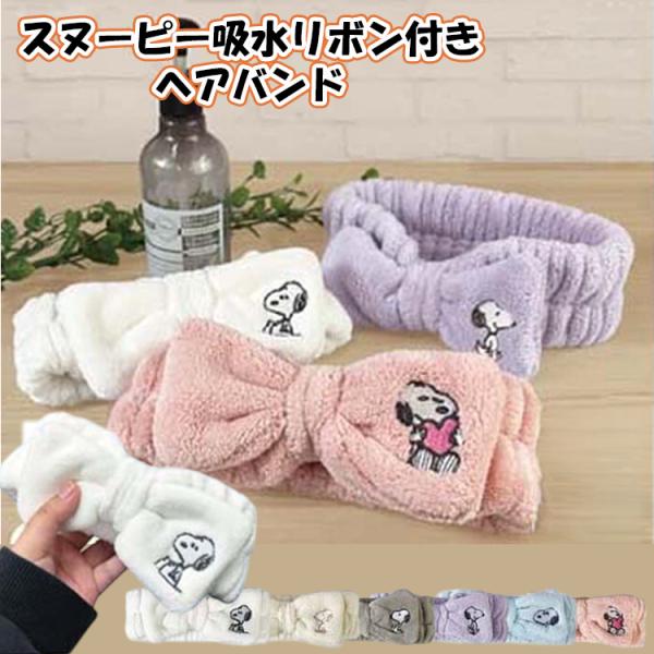 ★スヌーピー 吸水リボン付 ヘアバンド 全6カラー ふわふわ やわらか 洗顔 キャラクター かわいい 準備 メイク SNOOPY ヘアターバン