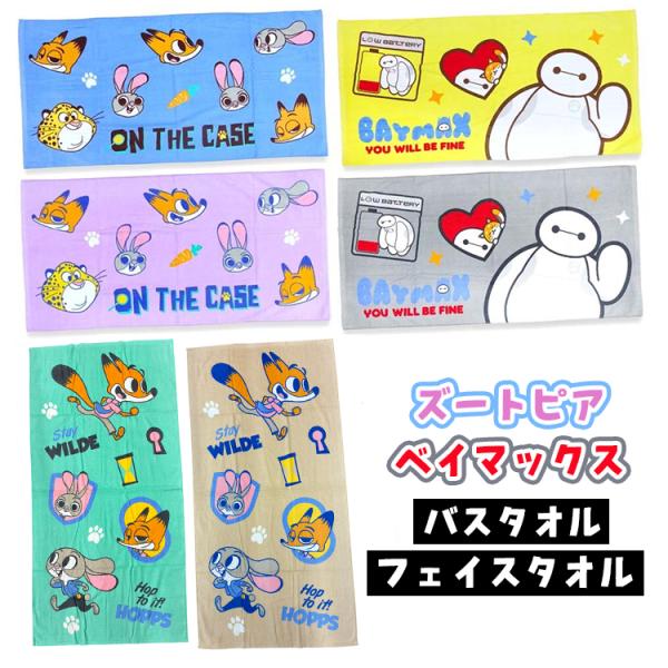 ★ズートピア ベイマックス フェイスタオル バスタオル かわいい 綿70% ポリエステル30% タオル キャラクター お風呂 部活 プール ZOOTOPIA ディズニー