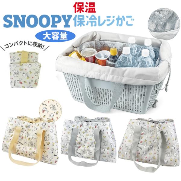★新作 スヌーピー 保冷・保温 レジかご対応バッグ SN-349 耐荷重5kg アルミ生地 全３種 折りたためる スーパー 買い物 ショッピング  レジかご エコバッグ