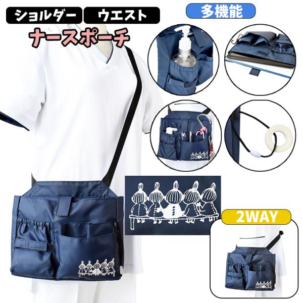 ★ムーミン 2WAYオーガナイザー リトルミイときょうだい  ST-CNM0001 ナース 看護師 保育士 介護士 文房具入れ  作業用 整理 ミイ ウエストポーチ ショルダー