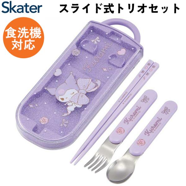 ★ギフト対応可 スケーター 抗菌食洗機対応 スライド式トリオセット クロミ ビックリボン TACC2AG 抗菌 食洗機対応 お箸 スプーン フォーク  日本製 サンリオ