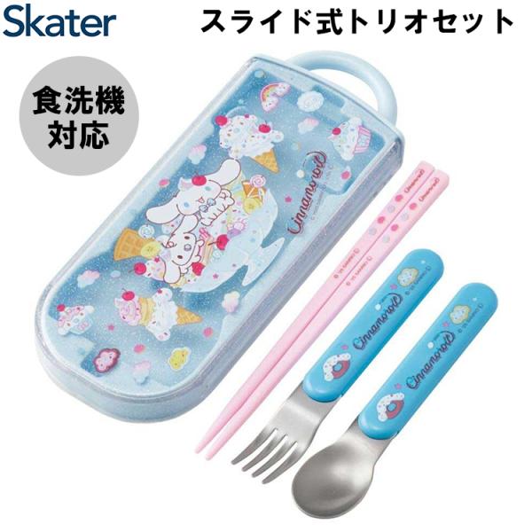 ★ギフト対応可 スケーター スライド式トリオセット シナモロール Fancy Snacks Sweets  TACC2 抗菌 食洗機対応 お箸 スプーン フォーク サンリオ
