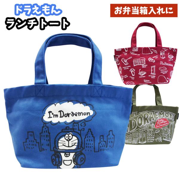 ★ I'm Doraemon ヴィンテージシリーズ ランチトート ドラえもん 全3種 ランチバッグ ポケット付き お弁当箱入れ  アイムドラえもん サンリオ ヴィンテージ風