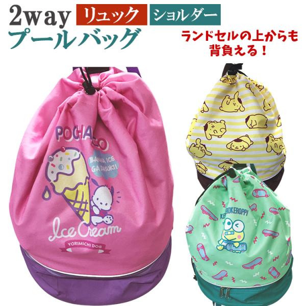 ★サンリオ 2wayバックパック 2層式 プールバッグ リュックサック ショルダーバッグ ナップサック  ポムポムプリン ポチャッコ けろっぴ 小学生 キャラクター