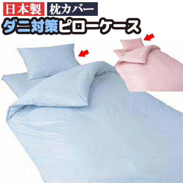 ★在庫限りの特価 アルファイン使用 ダニ対策ピロケース 枕カバー 43×63cm ダニ予防 日本製 枕 寝具 買い替え 介護 シンプル 施設 ピローカバー