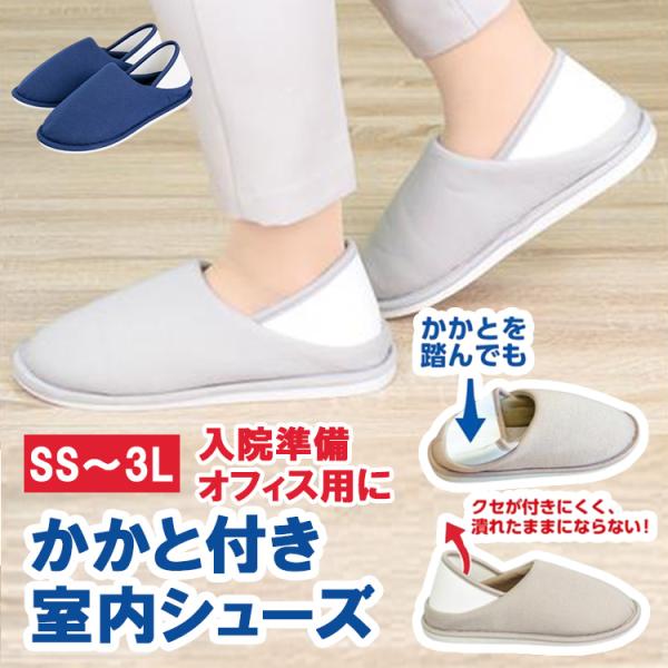 在庫限りの特価 かかと付室内シューズ 両足 スリッパ SS〜3Lサイズ 入院 室内履き オフィス 滑りにくい シューズ 脱げにくい かかと付き 洗える ルームシューズ