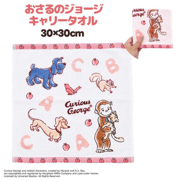◎ギフト対応可 おさるのジョージ なかよしジョージ キャリータオル 30×30cm タオル 綿100％ ハンカチ かわいい おしゃれ キャラクター