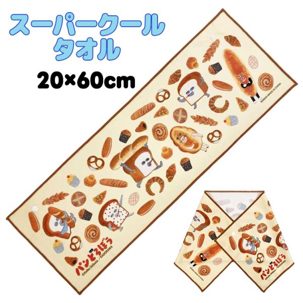 ◎ギフト対応可 スーパークールタオル パンどろぼう スナップボタン付き 約20×60cm 冷感 熱中症対策 紫外線対策 UVカット タオル 冷感タオル