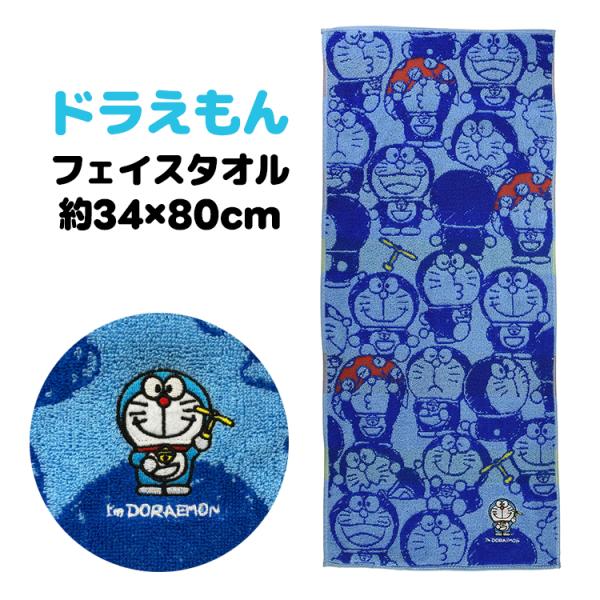 ★I'm doraemon ドラえもん いっぱいドラえもん フェイスタオル タオル 約34cm×80cm 綿100%  入学 入園 お風呂 バス用品 かわいい