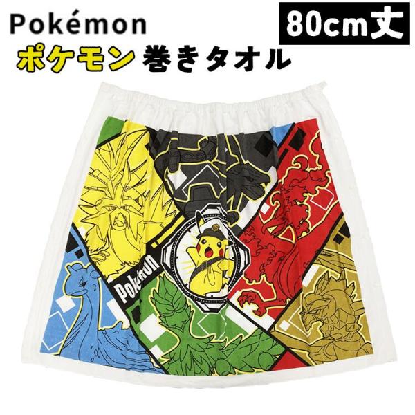 ☆ポケットモンスター PK82605 80cm丈 巻きタオル 綿100％ ラップ