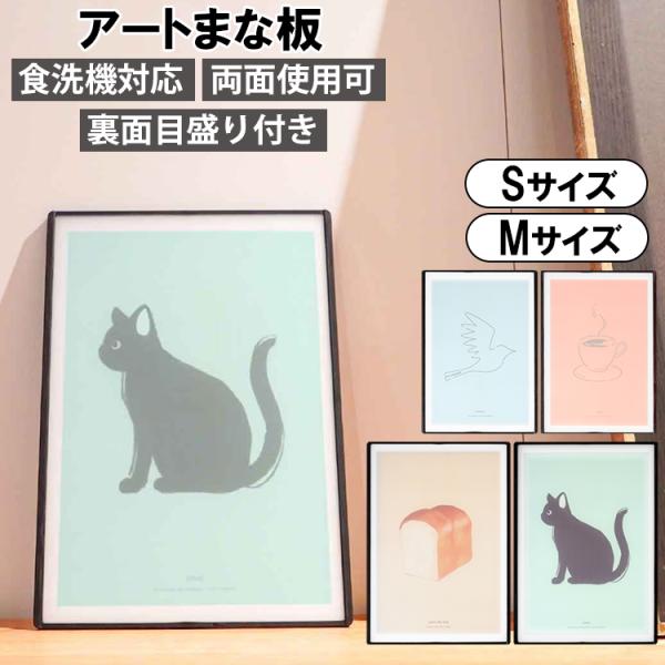 ★ギフト対応可 藤栄 アートまな板 日本製 S/Mサイズ 食洗機対応 両面使用可 裏面目盛り付き おしゃれ アート バード カフェ キャット パン ギフト プレゼント