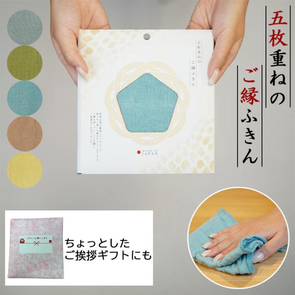 ◎ギフト対応可 藤栄 五枚重ねのご縁ふきん 全５色 かや織 日本製 ご挨拶 お祝い ギフト 30×30cm プレゼント ふきん 布巾 食器拭き 引っ越し祝い