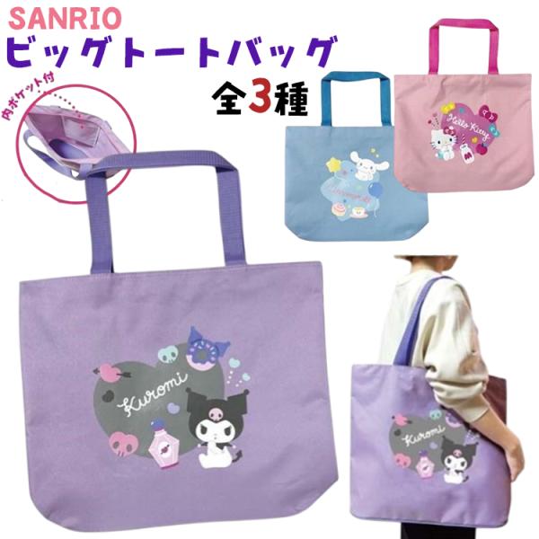 ★新作 サンリオ ビッグトートバッグ 全３種 大容量 クロミ ハローキティ シナモロール バッグ ファスナー式 2Lボトルを4本収納可 内ポケット付き キャラクター