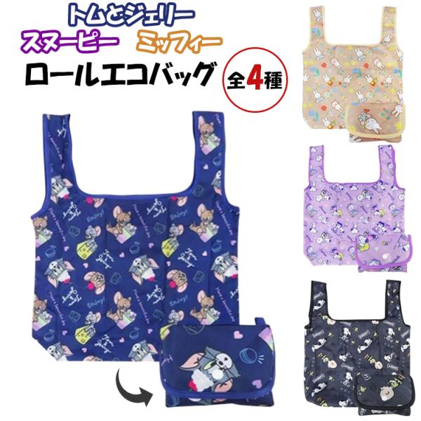★トムとジェリー スヌーピー ミッフィー ロールエコバッグ【2】 エコバッグ コンパクト ポリエステル バッグ 買い物 ショッピング TOM＆JERRY SNOOPY MIFFY