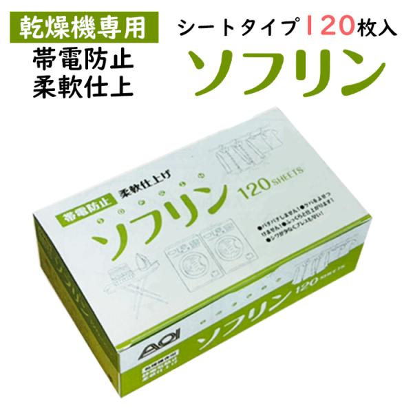 ソフリン120 シートタイプ 120枚入り 無香料 乾燥機用 柔軟仕上げ・静電気防止 コインランドリー  ソフターシート ガス衣類乾燥機 乾太くん 帯電防止 シワ防止