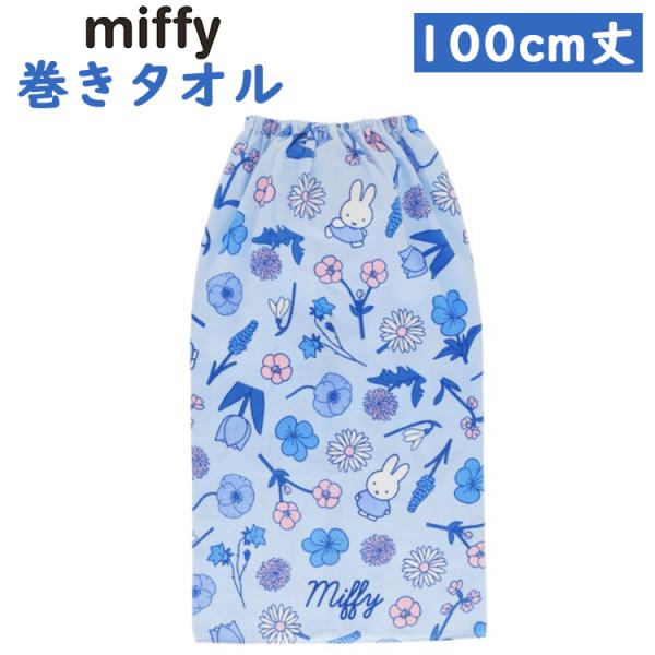★miffy ミッフィー クールフレグランス 100cm丈 巻きタオル 約100×110cm 綿100% お風呂上がり 水泳 プール ゴム 着替え 入学 入園 小学校 ラップタオル お風呂