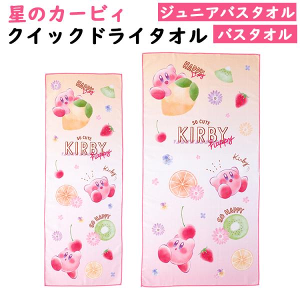 ★星のカービィ カービィシャイニーポップフルーツ クイックドライタオル ジュニアバスタオル約40×110cm バスタオル約60×120cm プール 海 レジャー タオル