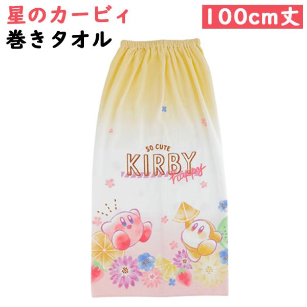 ★星のカービィ カービィシャイニーポップフルーツ 100cm丈 巻きタオル 約100×110cm 綿100% お風呂上がり 水泳 プール ゴム 入学 小学校 ラップタオル カービィ