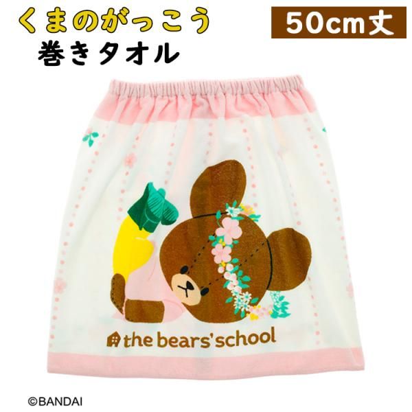 ★くまのがっこう はなかんむりジャッキー 50cm丈 巻きタオル 約50×110cm 綿100% お風呂上がり 水泳 プール ゴム 入学 入園 幼稚園 幼児 ラップタオル お風呂