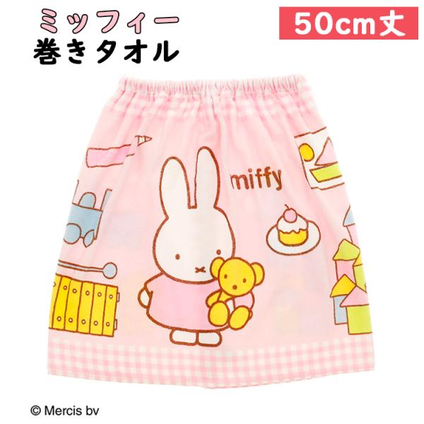 ★miffy ミッフィー ミッフィーの好きなもの 50cm丈 巻きタオル 約50×110cm 綿100% お風呂上がり 水泳 プール ゴム 入学 入園 幼稚園 幼児 ラップタオル お風呂