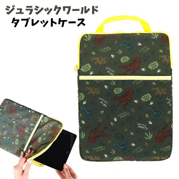 ★ジュラシックワールド ジャングルアクティブ タブレットケース 10.2インチ 入学準備 小学校 授業 ケース ペンホルダー付 ランドセルに入る