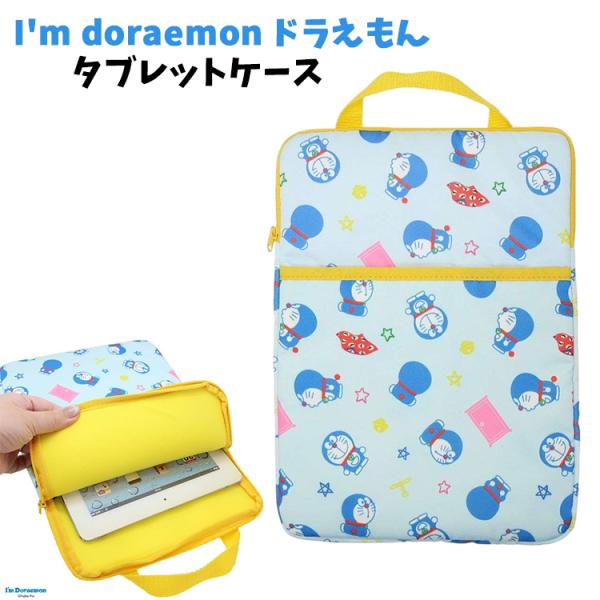 ★I'm doraemon ドラえもん タブレットドラえもん タブレットケース 10.2インチ 入学準備 小学校 授業 ケース ペンホルダー付 ランドセルに入る どこでもドア