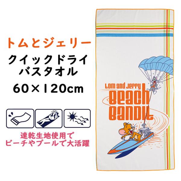 ★トムとジェリー サマーバンディット クイックドライバスタオル 約60×120cm 水泳 プール 海 レジャー タオル ループ付き トム ジェリー