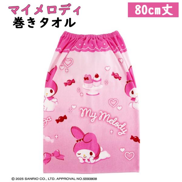 ★サンリオ マイメロディ ピンクピンクラブリー 80cm丈 巻きタオル 約80×110cm 綿100% お風呂上がり 水泳 プール ゴム 入学 小学校 ラップタオル マイメロ