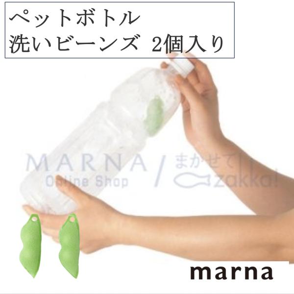 ★マーナ ペットボトル洗い ビーンズ（2個入り）再使用でエコライフ【気持ちいいほどピカピカ】K-117 日用品 雑貨 可愛い 便利グッズ