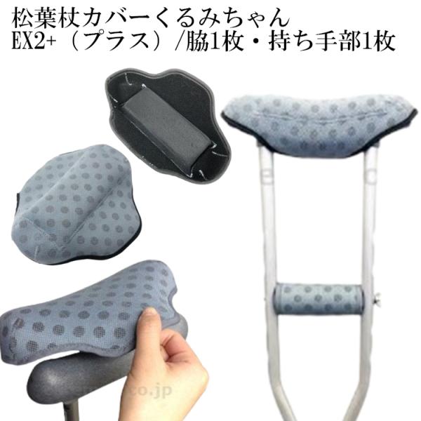 ・脇あてカバーがさらにふかふかに。制菌・防臭・蓄熱・吸水速乾！・脇あてカバーにふかふかクッション素材を採用。カプロンファイバー素材による制菌・防臭効果・静電気防止・蓄熱保温・吸水速乾効果が期待できます。画像の松葉杖は別売りです。●サイズ／2...