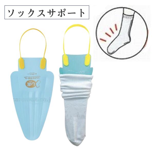 ・靴下をかぶせて引っ張るだけ。簡単に履けるソックスサポート。・片手で楽にはける。●サイズ／最大幅14.8×長さ27.5cm、取っ手：11cm●重さ／27g●材質／ポリプロピレン●生産国／日本