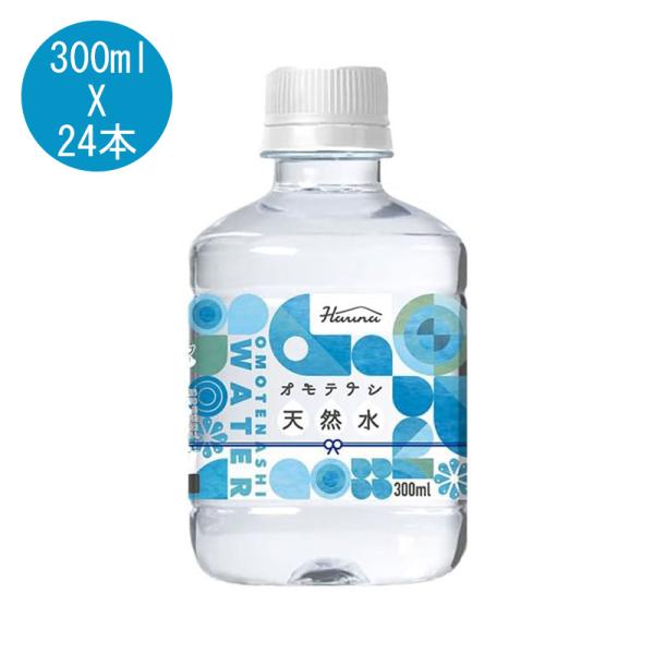 ハルナプロデュース オモテナシ 天然水 300ml 24本 1箱 ペット